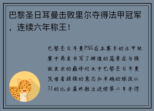 巴黎圣日耳曼击败里尔夺得法甲冠军，连续六年称王！