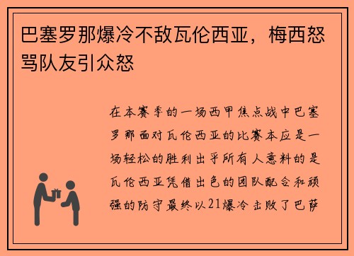 巴塞罗那爆冷不敌瓦伦西亚，梅西怒骂队友引众怒