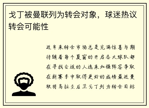 戈丁被曼联列为转会对象，球迷热议转会可能性