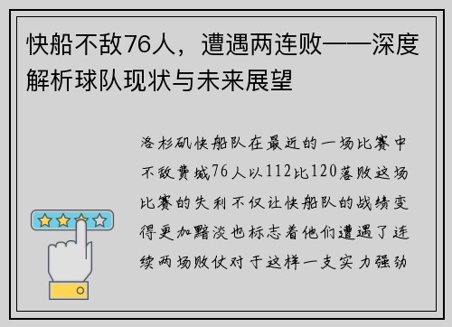 快船不敌76人，遭遇两连败——深度解析球队现状与未来展望