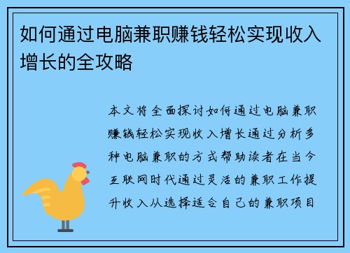如何通过电脑兼职赚钱轻松实现收入增长的全攻略