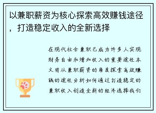 以兼职薪资为核心探索高效赚钱途径，打造稳定收入的全新选择