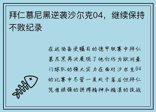 拜仁慕尼黑逆袭沙尔克04，继续保持不败纪录