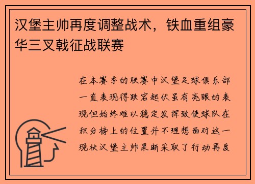 汉堡主帅再度调整战术，铁血重组豪华三叉戟征战联赛
