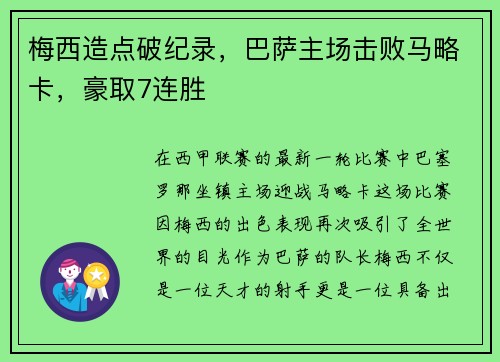 梅西造点破纪录，巴萨主场击败马略卡，豪取7连胜