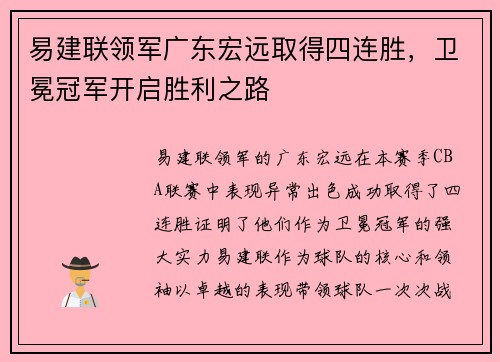 易建联领军广东宏远取得四连胜，卫冕冠军开启胜利之路
