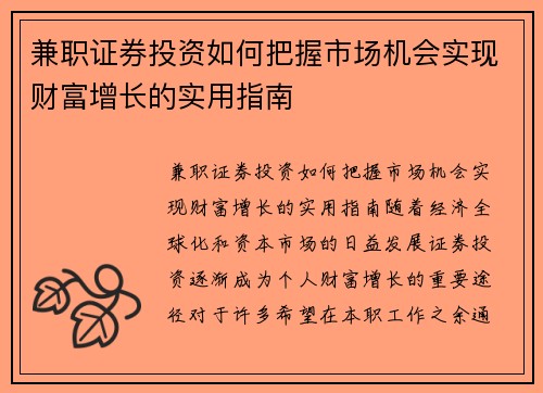 兼职证券投资如何把握市场机会实现财富增长的实用指南