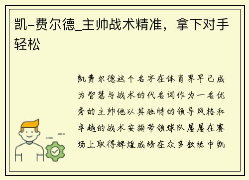 凯-费尔德_主帅战术精准，拿下对手轻松