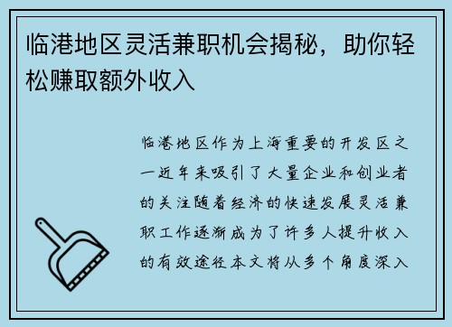 临港地区灵活兼职机会揭秘，助你轻松赚取额外收入
