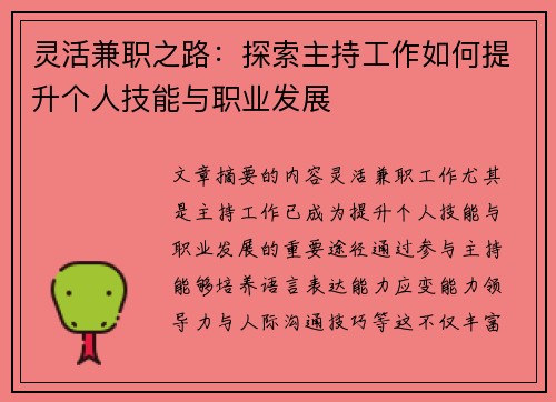 灵活兼职之路：探索主持工作如何提升个人技能与职业发展