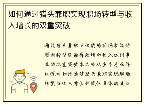 如何通过猎头兼职实现职场转型与收入增长的双重突破