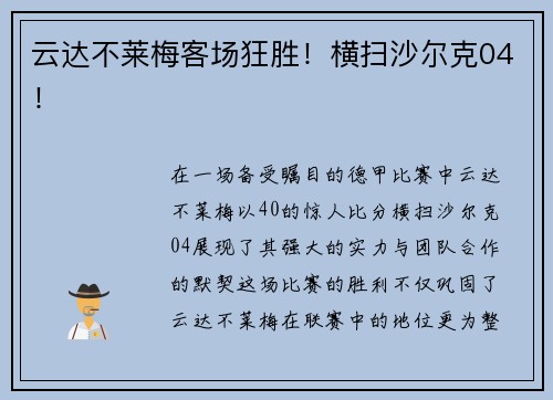 云达不莱梅客场狂胜！横扫沙尔克04！