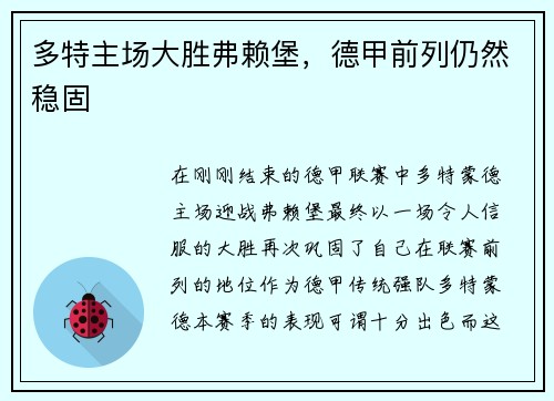 多特主场大胜弗赖堡，德甲前列仍然稳固