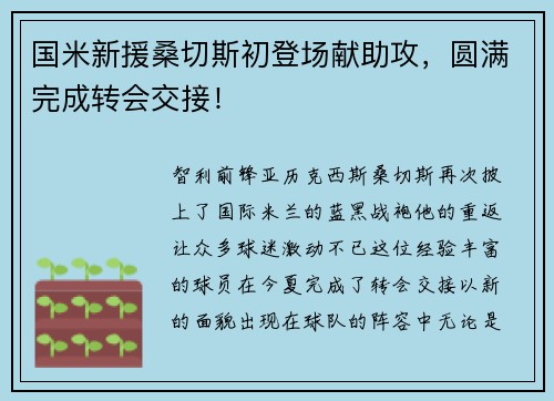 国米新援桑切斯初登场献助攻，圆满完成转会交接！