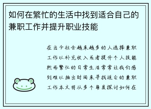 如何在繁忙的生活中找到适合自己的兼职工作并提升职业技能