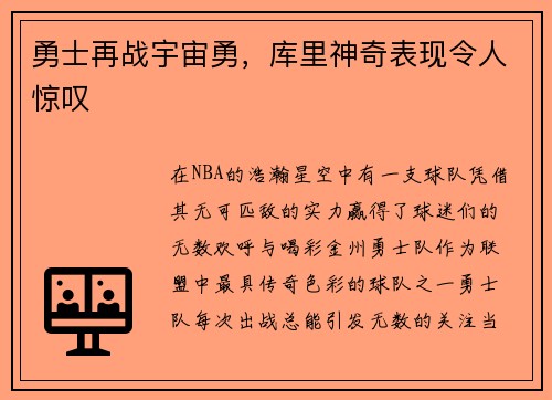 勇士再战宇宙勇，库里神奇表现令人惊叹