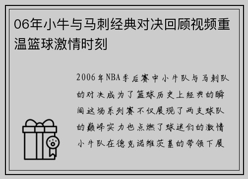 06年小牛与马刺经典对决回顾视频重温篮球激情时刻