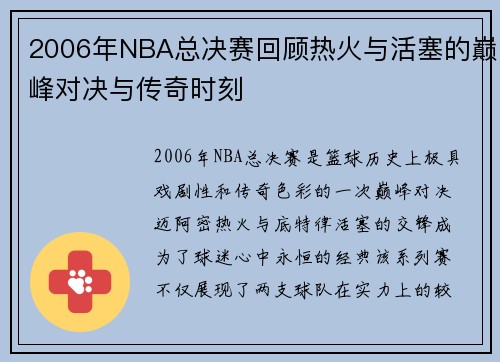 2006年NBA总决赛回顾热火与活塞的巅峰对决与传奇时刻
