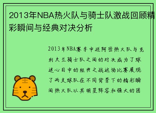 2013年NBA热火队与骑士队激战回顾精彩瞬间与经典对决分析