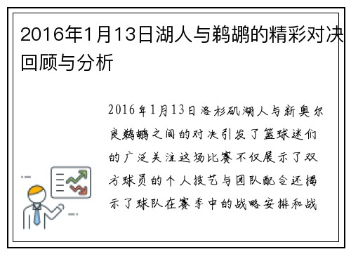 2016年1月13日湖人与鹈鹕的精彩对决回顾与分析