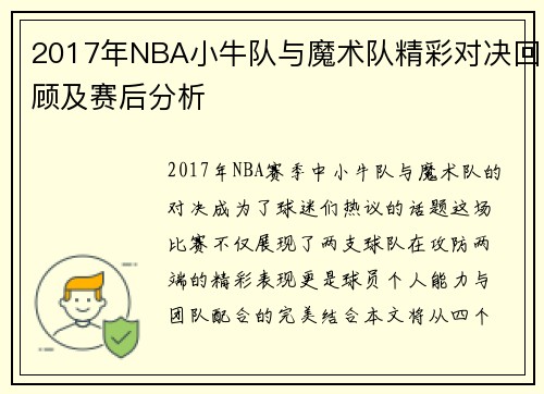 2017年NBA小牛队与魔术队精彩对决回顾及赛后分析