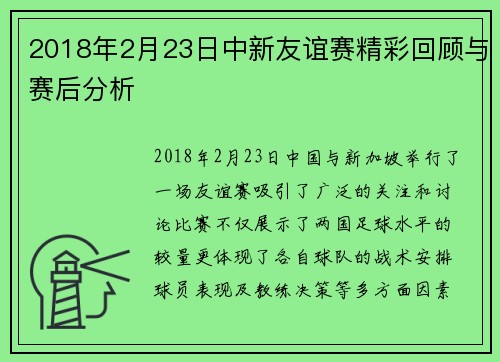 2018年2月23日中新友谊赛精彩回顾与赛后分析