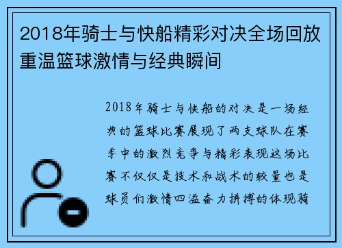2018年骑士与快船精彩对决全场回放重温篮球激情与经典瞬间