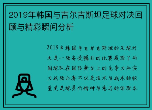 2019年韩国与吉尔吉斯坦足球对决回顾与精彩瞬间分析