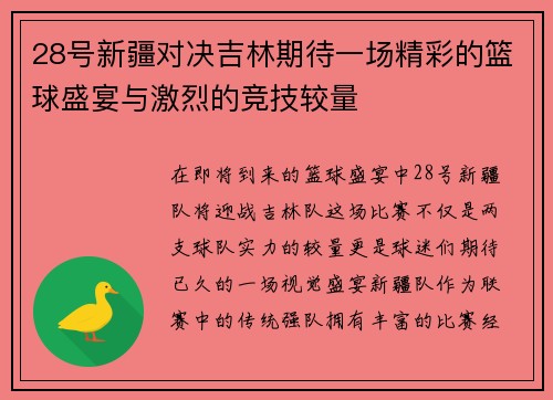 28号新疆对决吉林期待一场精彩的篮球盛宴与激烈的竞技较量
