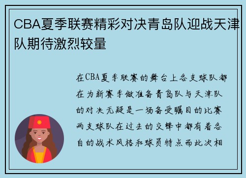 CBA夏季联赛精彩对决青岛队迎战天津队期待激烈较量