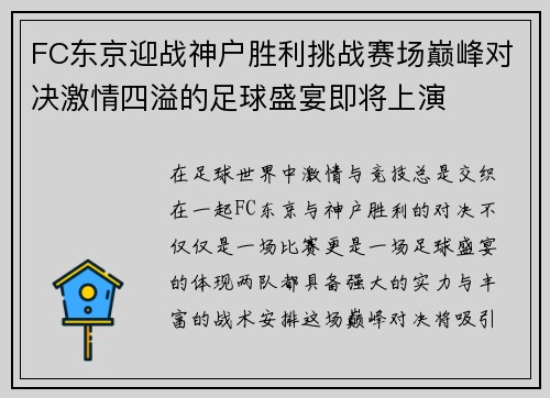 FC东京迎战神户胜利挑战赛场巅峰对决激情四溢的足球盛宴即将上演