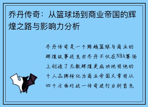 乔丹传奇：从篮球场到商业帝国的辉煌之路与影响力分析
