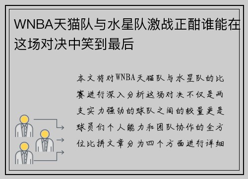 WNBA天猫队与水星队激战正酣谁能在这场对决中笑到最后