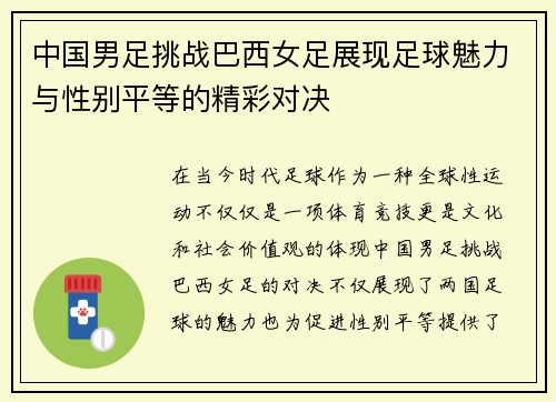 中国男足挑战巴西女足展现足球魅力与性别平等的精彩对决