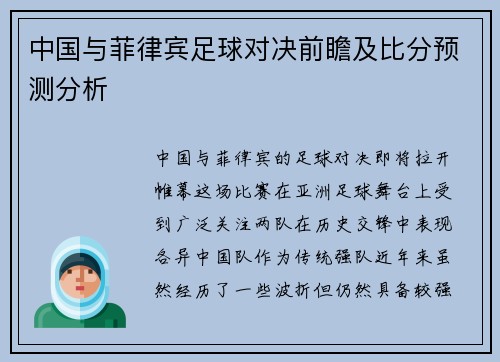 中国与菲律宾足球对决前瞻及比分预测分析