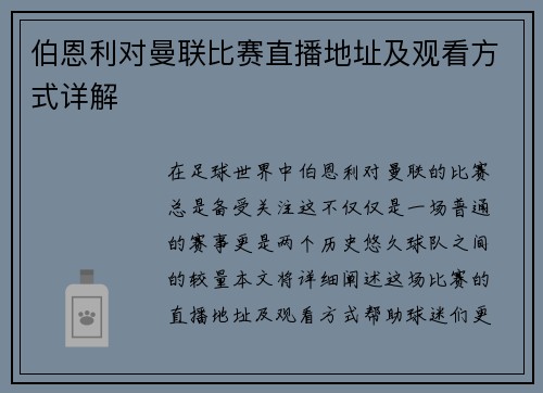 伯恩利对曼联比赛直播地址及观看方式详解