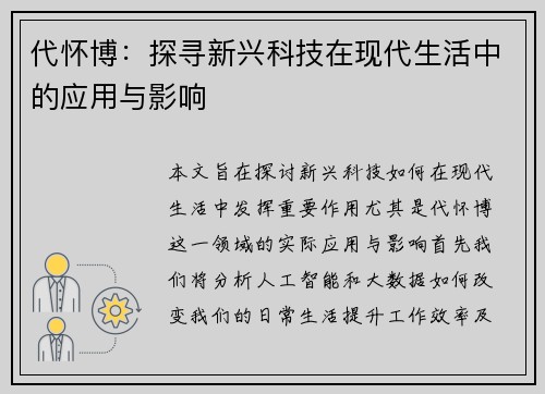 代怀博：探寻新兴科技在现代生活中的应用与影响