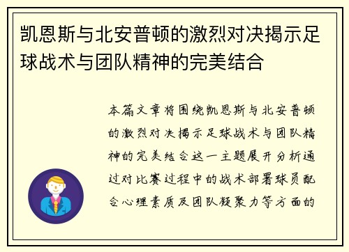 凯恩斯与北安普顿的激烈对决揭示足球战术与团队精神的完美结合
