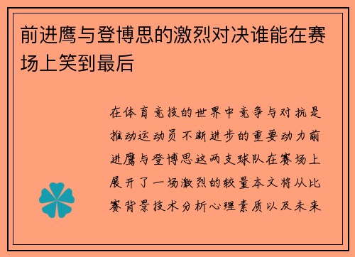 前进鹰与登博思的激烈对决谁能在赛场上笑到最后