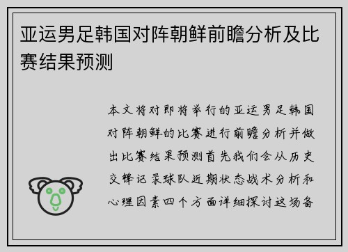 亚运男足韩国对阵朝鲜前瞻分析及比赛结果预测