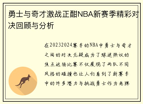 勇士与奇才激战正酣NBA新赛季精彩对决回顾与分析
