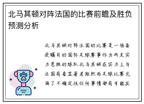 北马其顿对阵法国的比赛前瞻及胜负预测分析