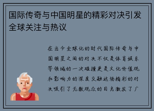 国际传奇与中国明星的精彩对决引发全球关注与热议