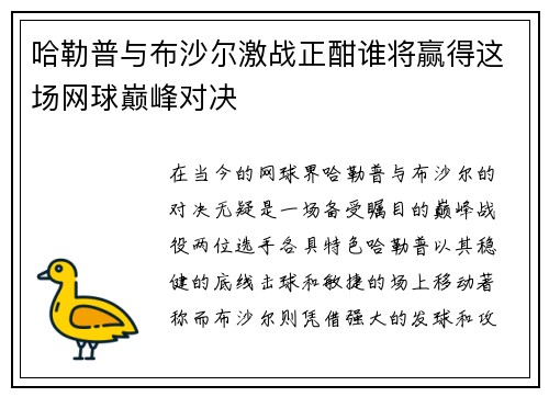 哈勒普与布沙尔激战正酣谁将赢得这场网球巅峰对决