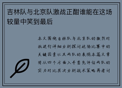 吉林队与北京队激战正酣谁能在这场较量中笑到最后