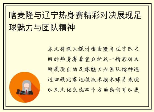 喀麦隆与辽宁热身赛精彩对决展现足球魅力与团队精神