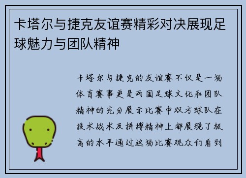 卡塔尔与捷克友谊赛精彩对决展现足球魅力与团队精神