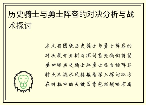 历史骑士与勇士阵容的对决分析与战术探讨