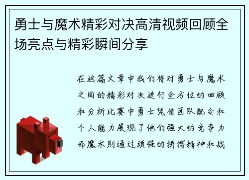 勇士与魔术精彩对决高清视频回顾全场亮点与精彩瞬间分享