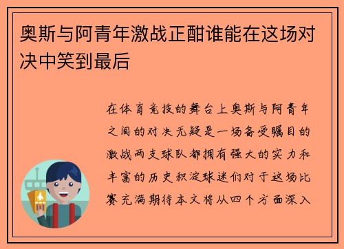 奥斯与阿青年激战正酣谁能在这场对决中笑到最后